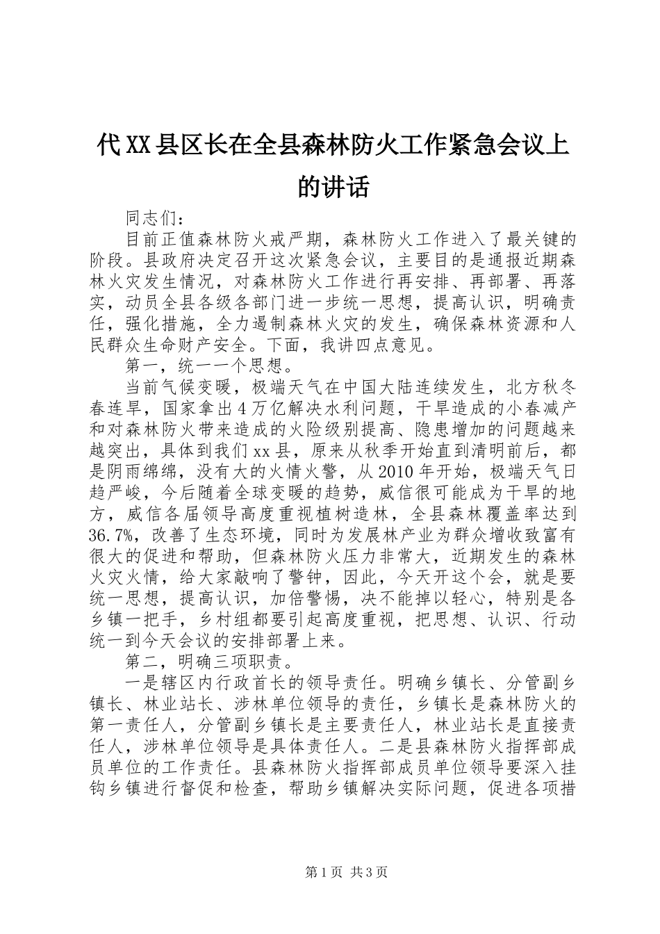 代XX县区长在全县森林防火工作紧急会议上的讲话_第1页