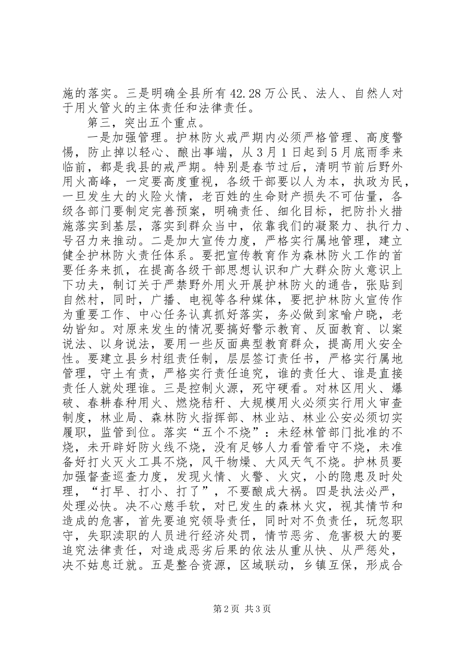 代XX县区长在全县森林防火工作紧急会议上的讲话_第2页