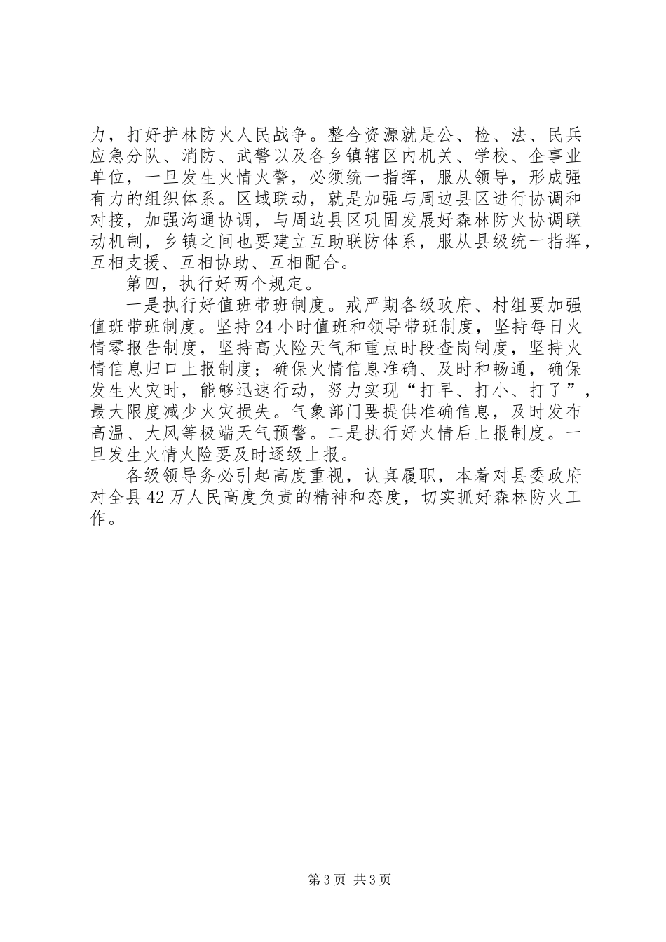 代XX县区长在全县森林防火工作紧急会议上的讲话_第3页