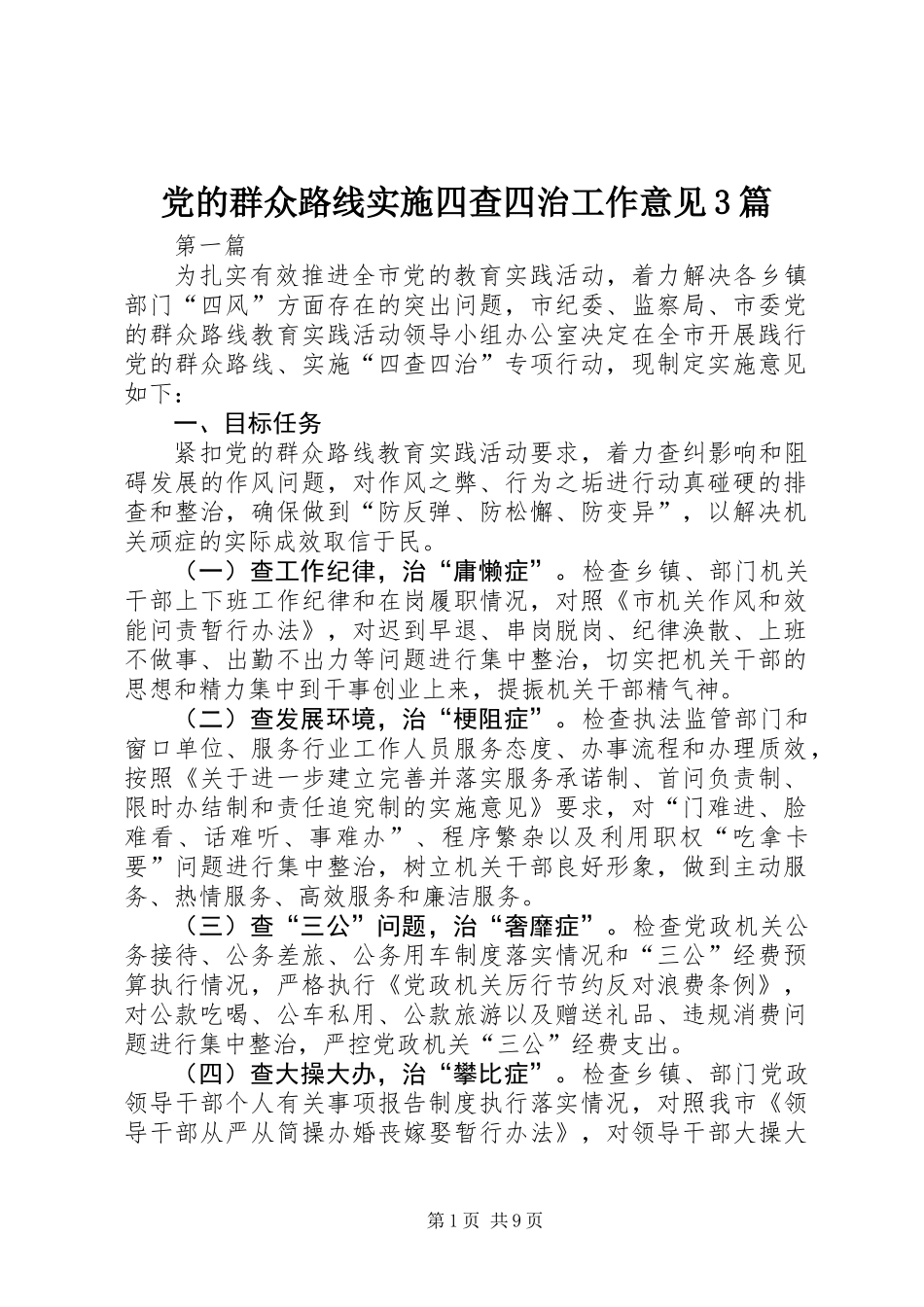 党的群众路线实施四查四治工作意见3篇_第1页