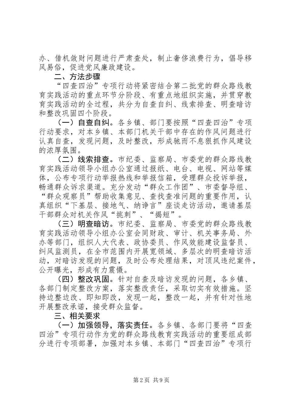 党的群众路线实施四查四治工作意见3篇_第2页