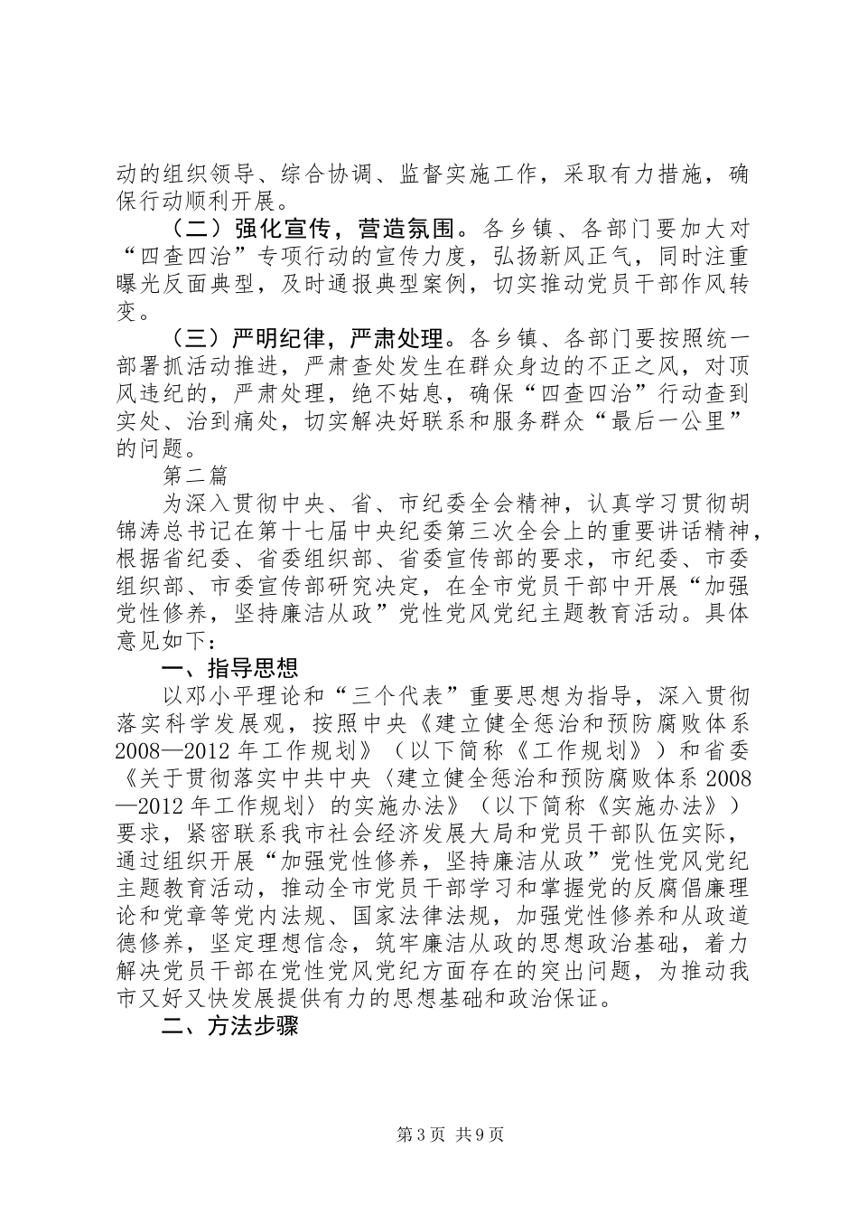 党的群众路线实施四查四治工作意见3篇_第3页