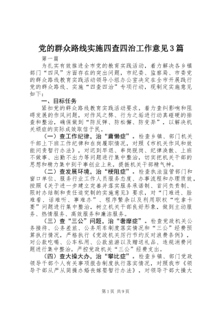 党的群众路线实施四查四治工作意见3篇