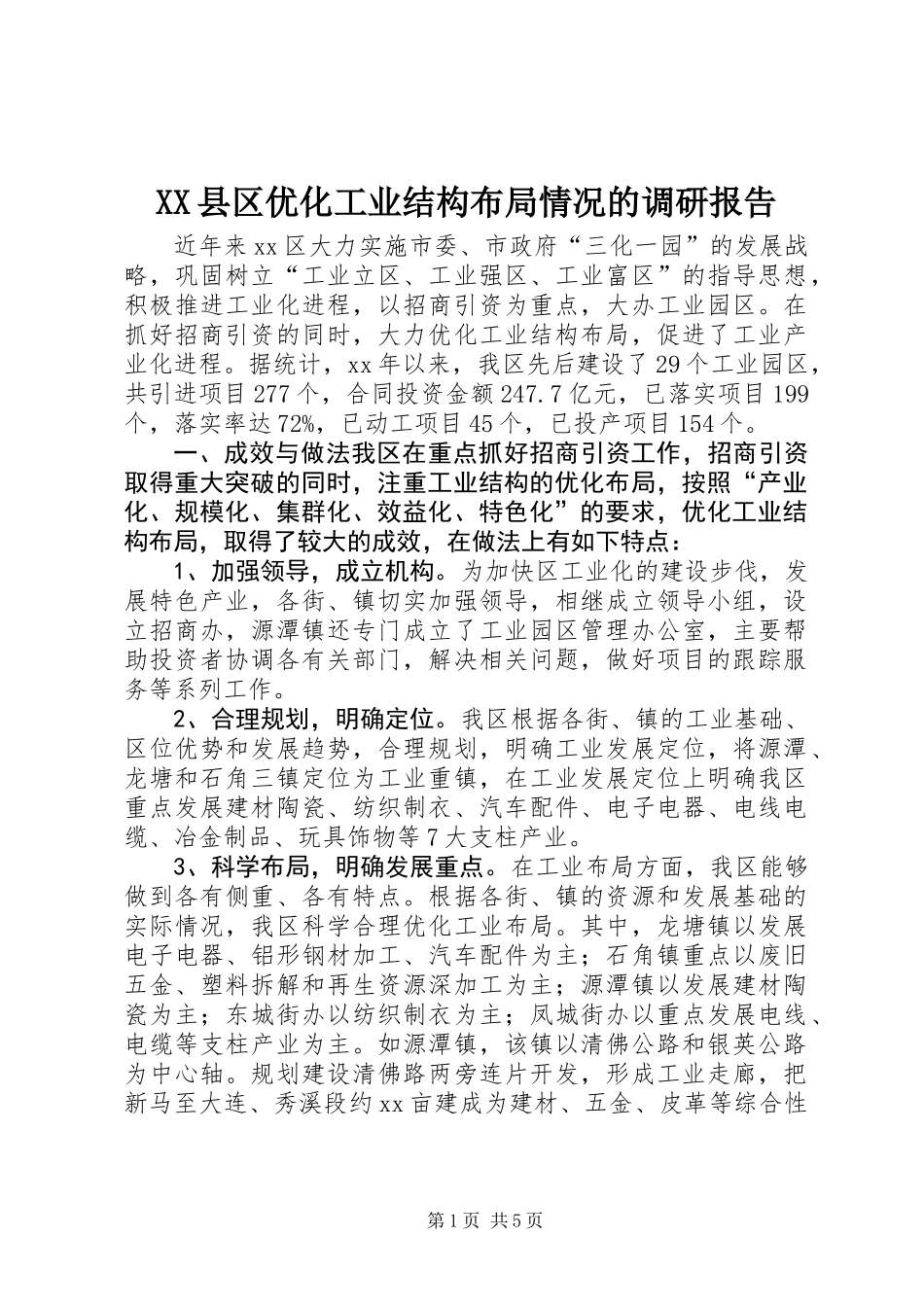 XX县区优化工业结构布局情况的调研报告_第1页