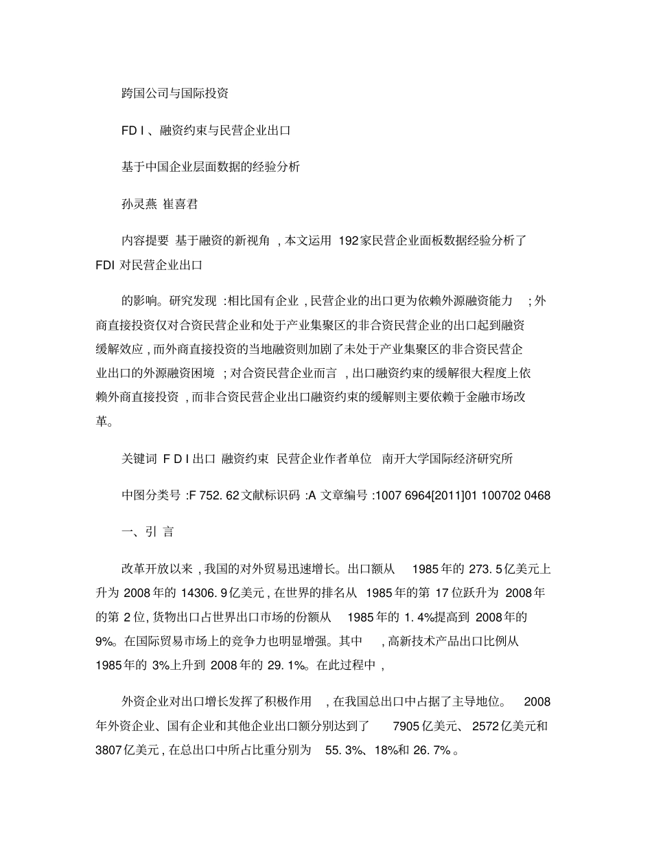201世界经济研究孙灵燕、崔喜君-FDI_融资约_第1页