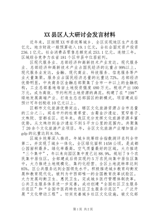 XX县区人大研讨会发言材料