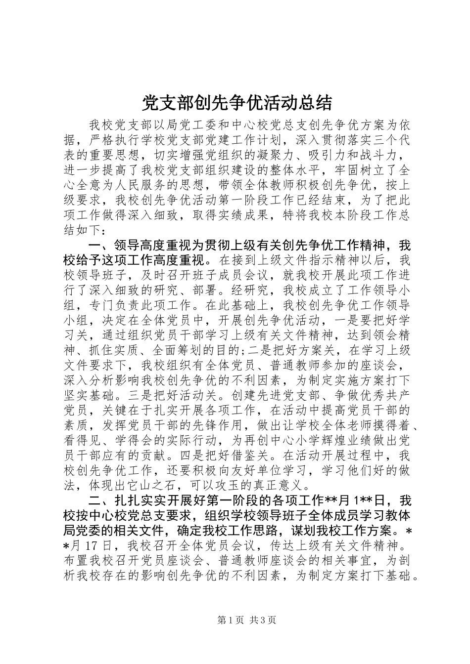 党支部创先争优活动总结_第1页