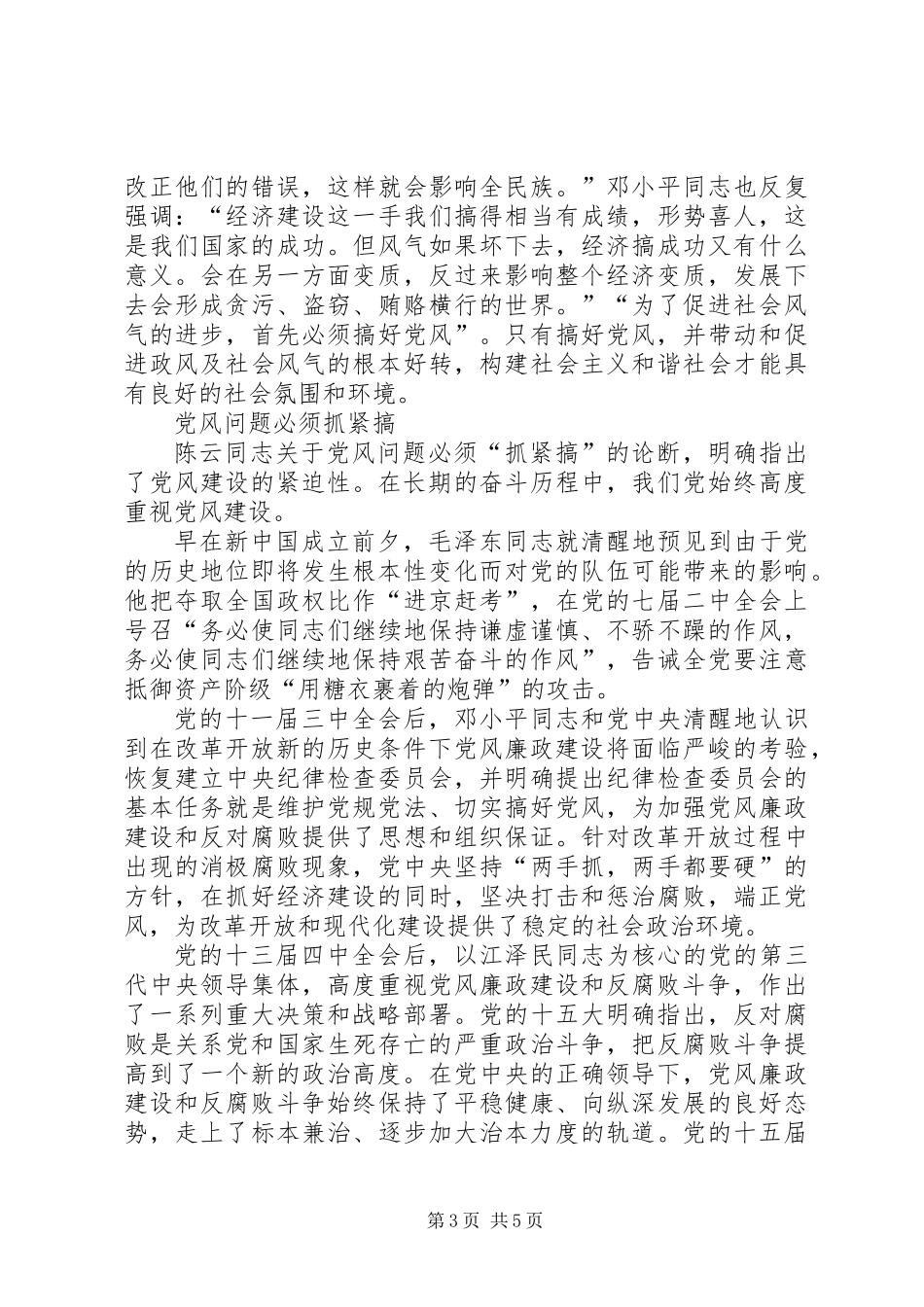 党风问题是有关党的生死存亡的问题_第3页