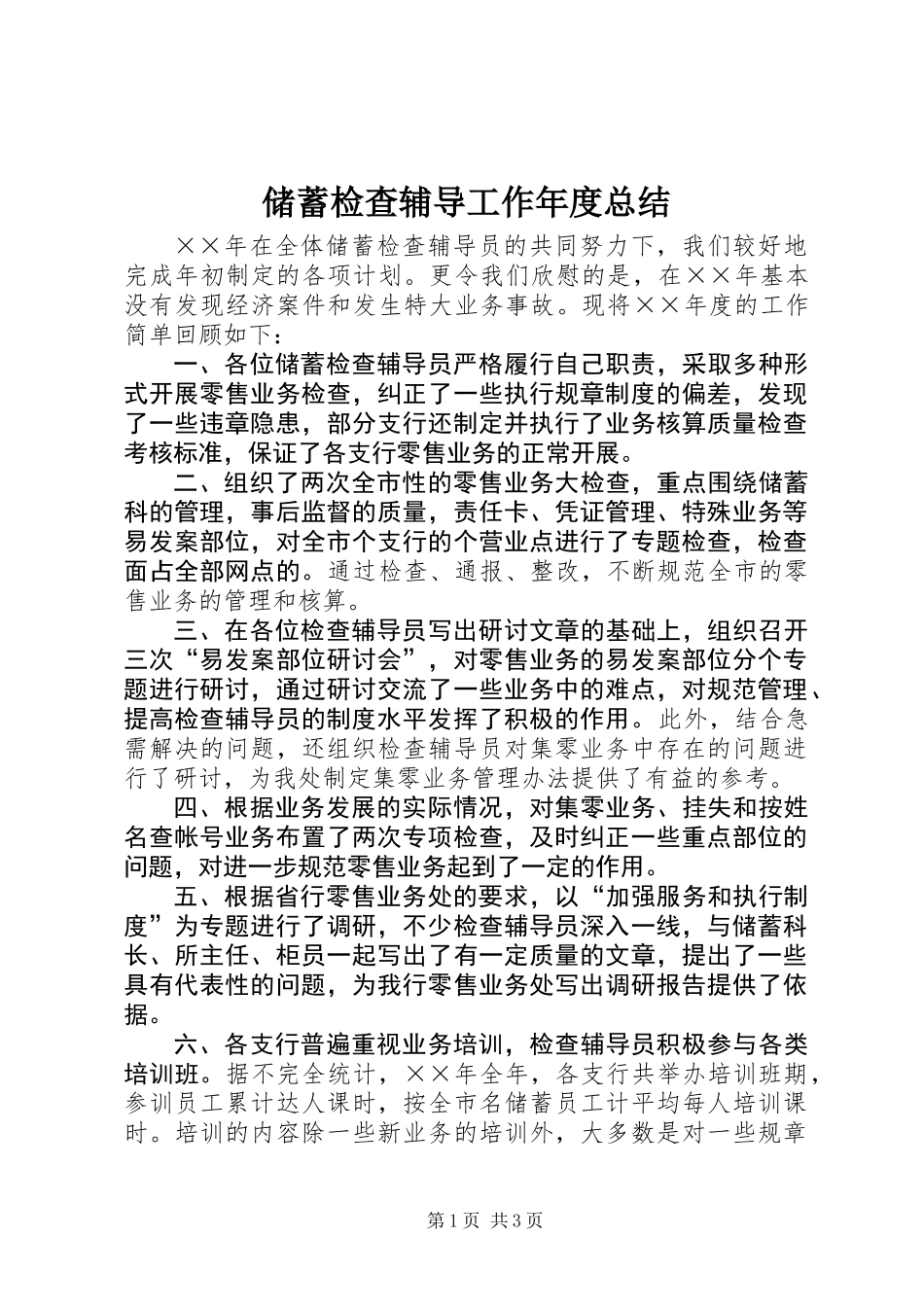 储蓄检查辅导工作年度总结 (2)_第1页