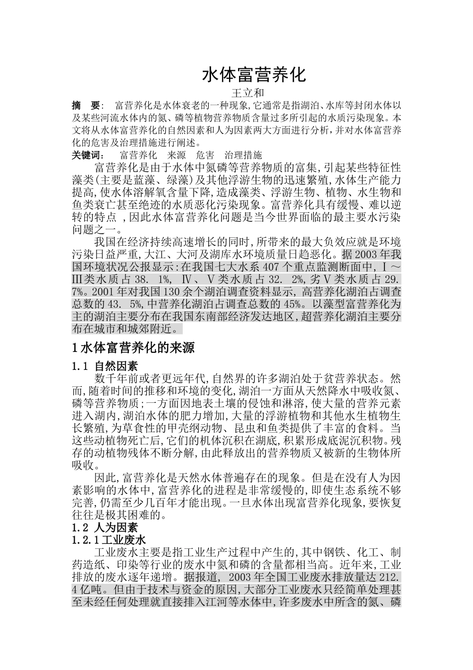 水体富营养化的原因_第1页