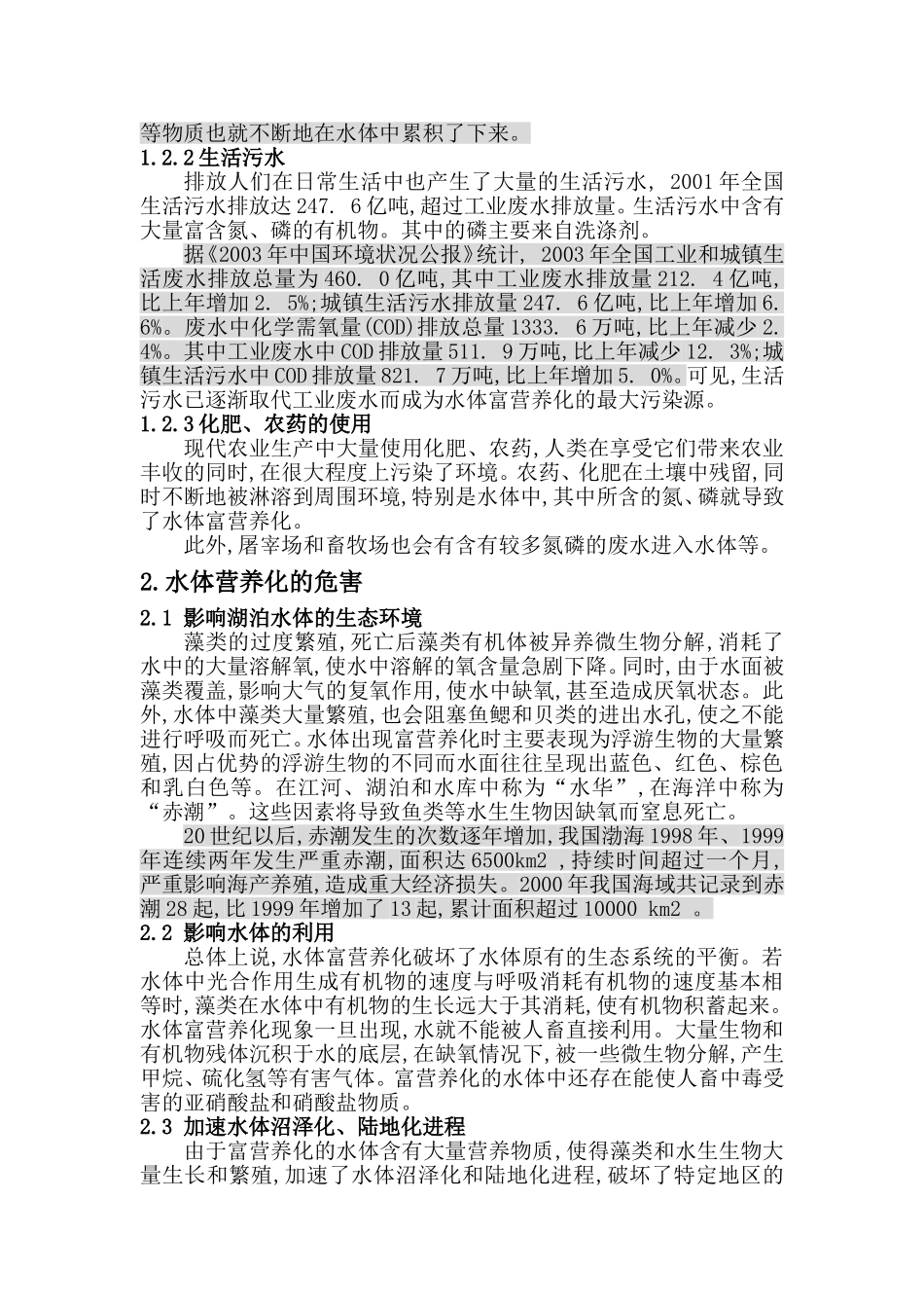 水体富营养化的原因_第2页