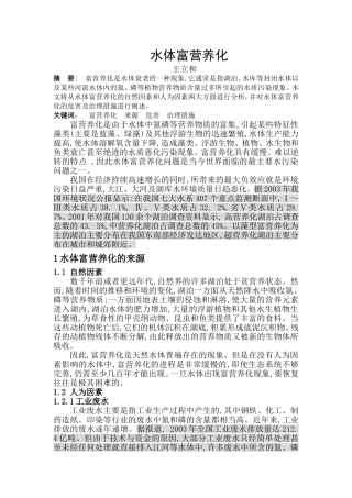 水体富营养化的原因