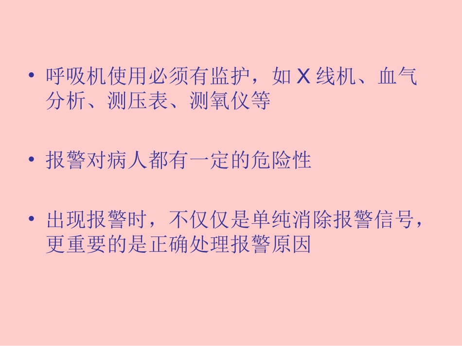 呼吸机报警的常见原因及其处理剖析_第3页