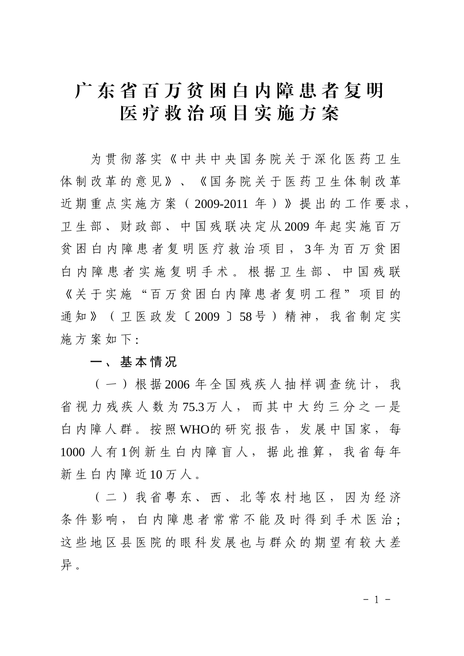 广东省百万贫困白内障患者复明_第1页