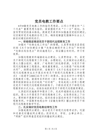 党员电教工作要点