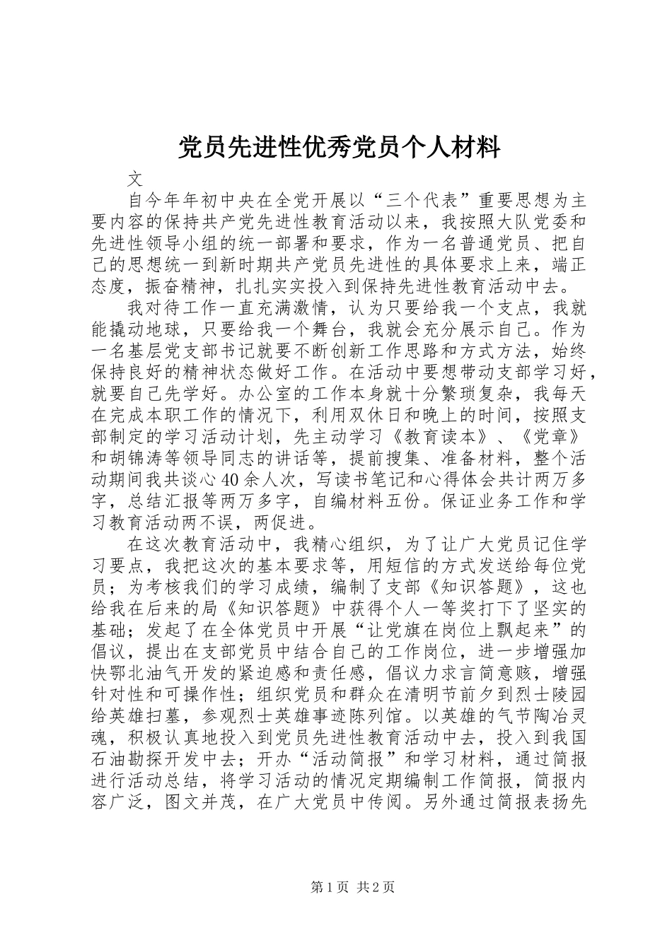 党员先进性优秀党员个人材料_第1页