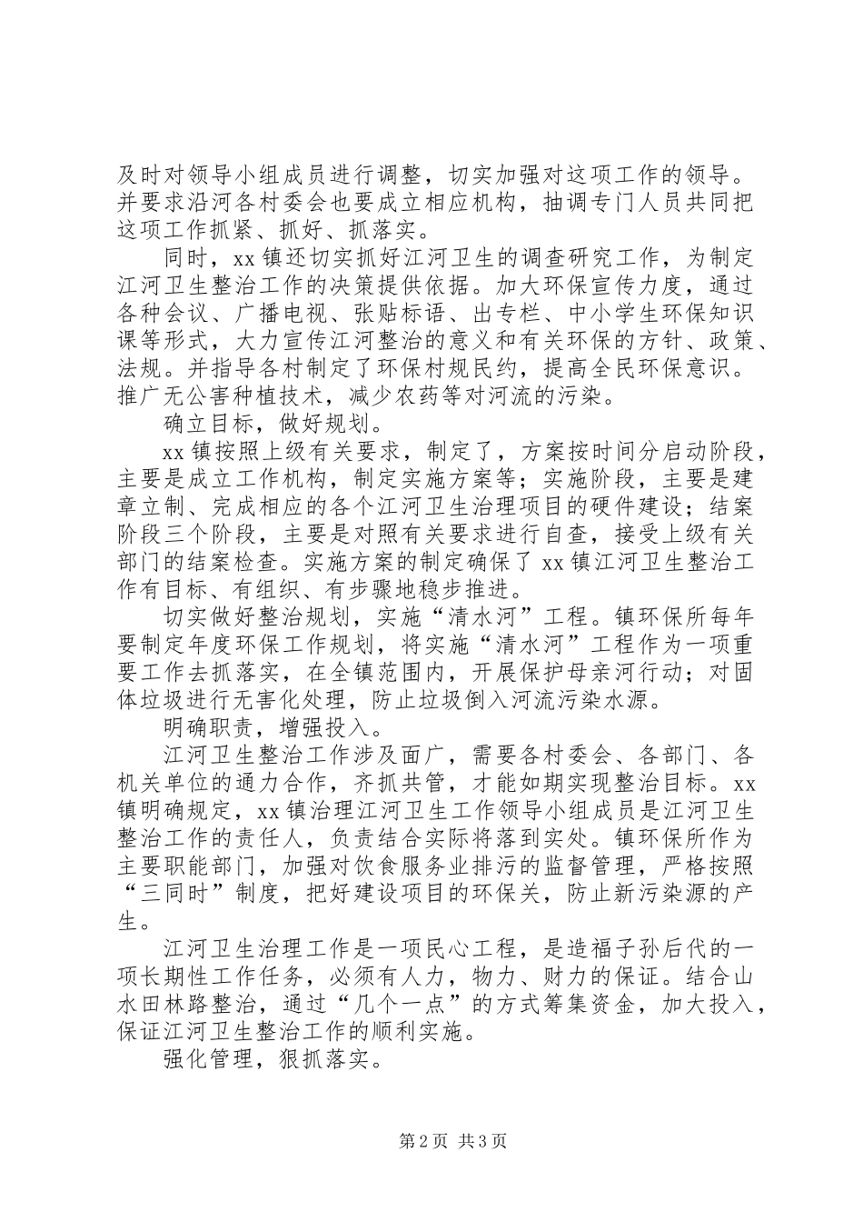 XX镇江河卫生整治工作实施方案_第2页