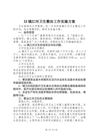 XX镇江河卫生整治工作实施方案