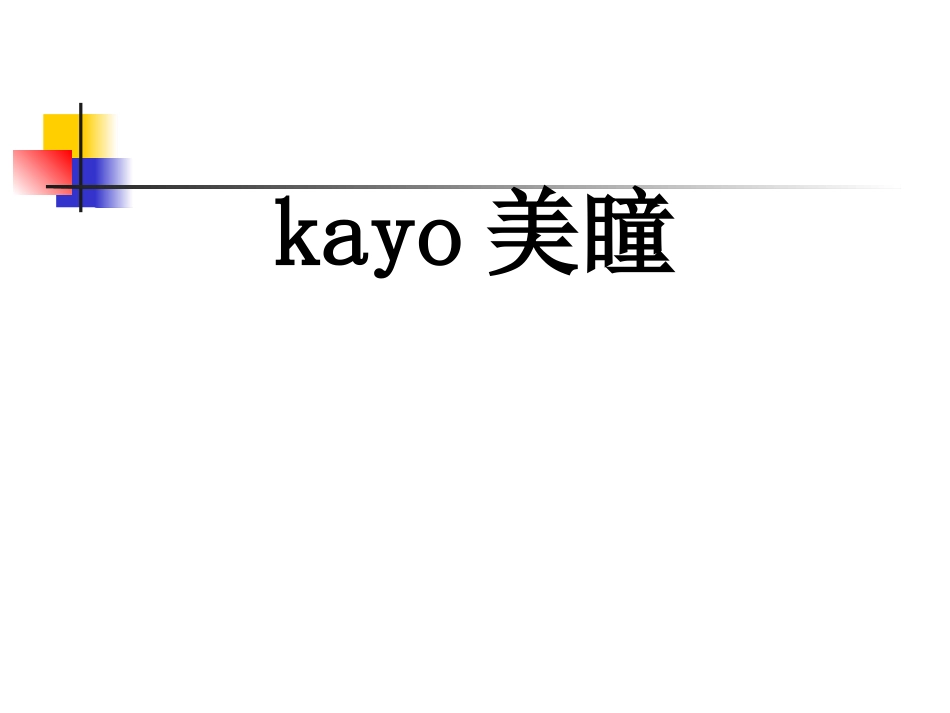 kayo大眼女孩木果果黑莓传说美瞳图片直径_第1页