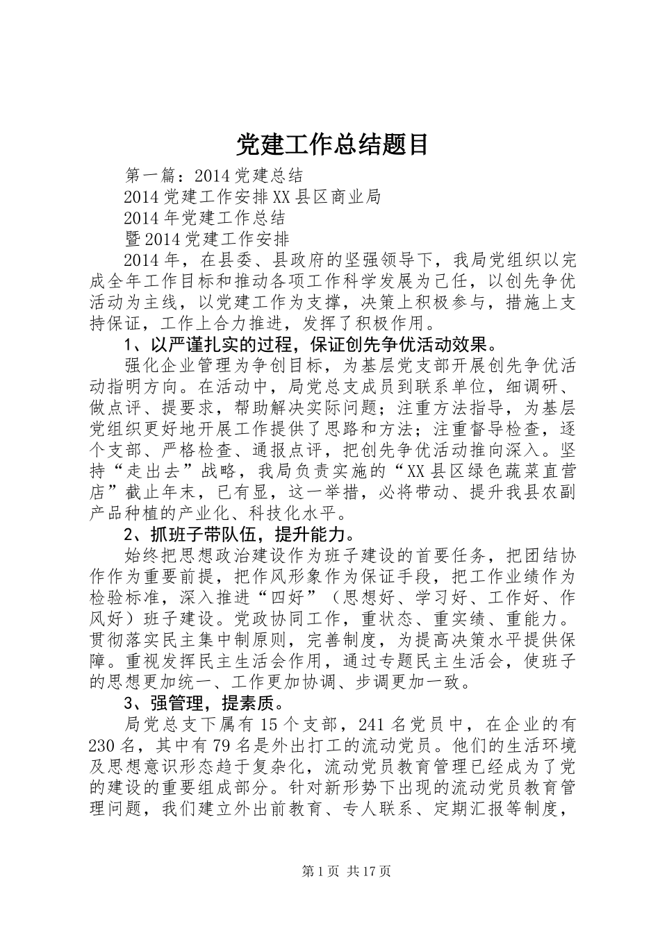 党建工作总结题目_第1页