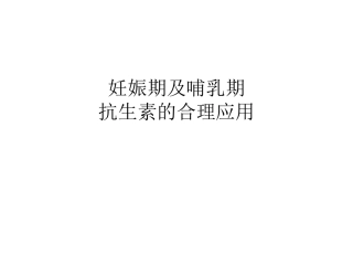 妊娠期及哺乳期
