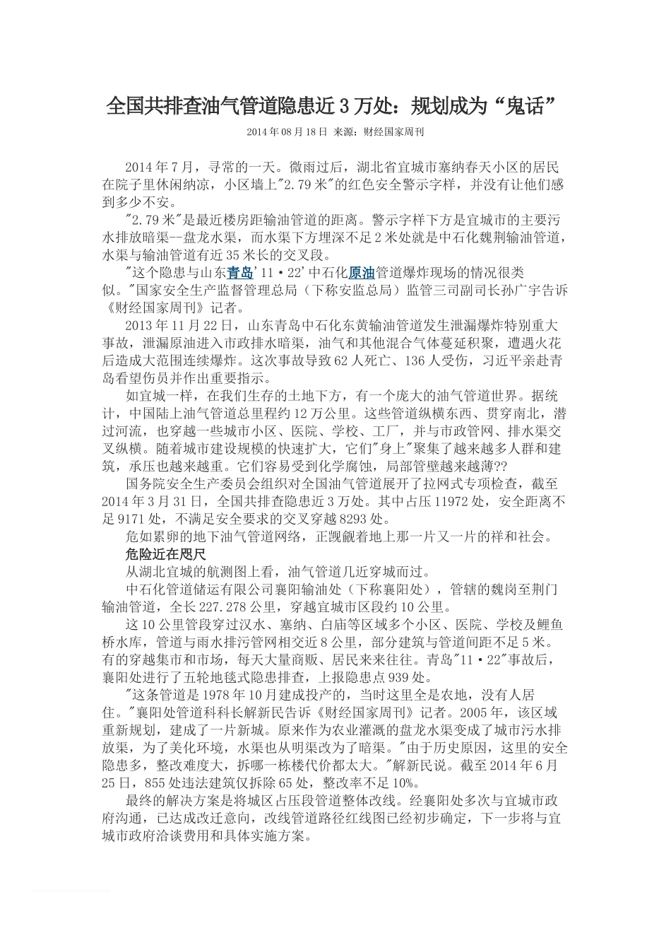 全国共排查油气管道隐患近3万处_第1页