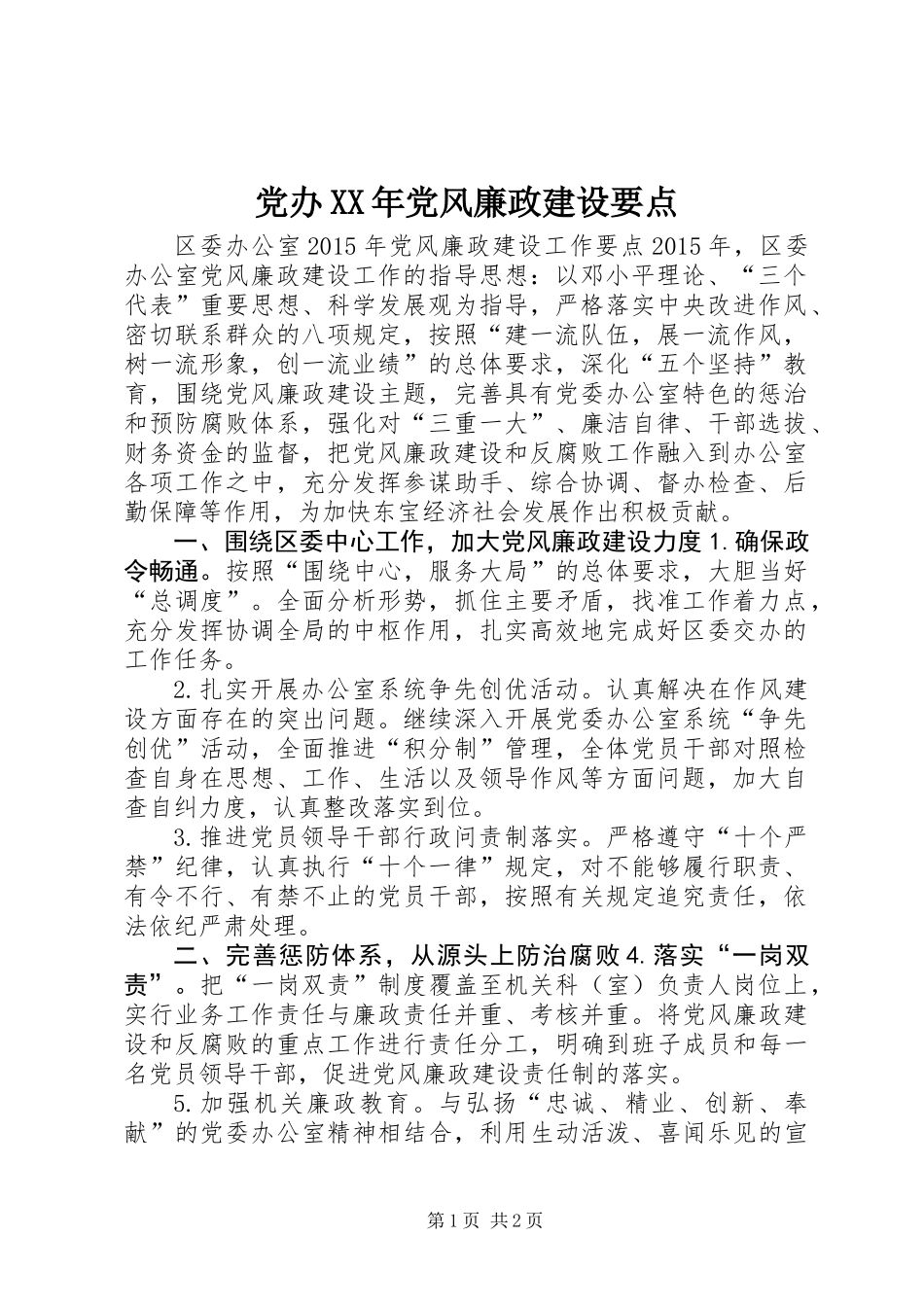 党办XX年党风廉政建设要点_第1页