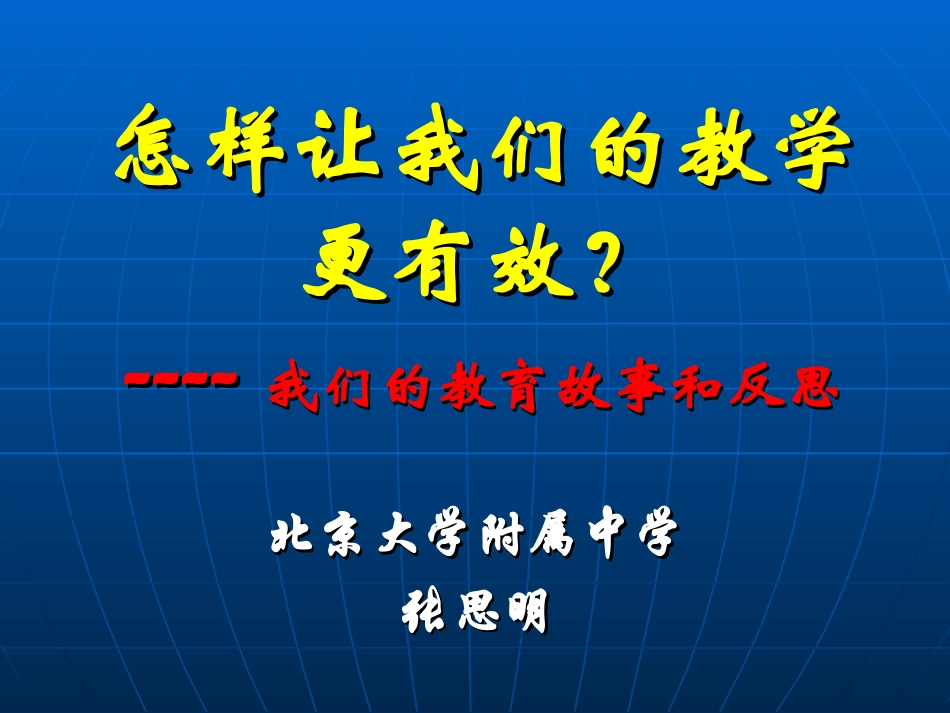 北京培训课件：张思明-怎样让我们的教学更有效_第1页