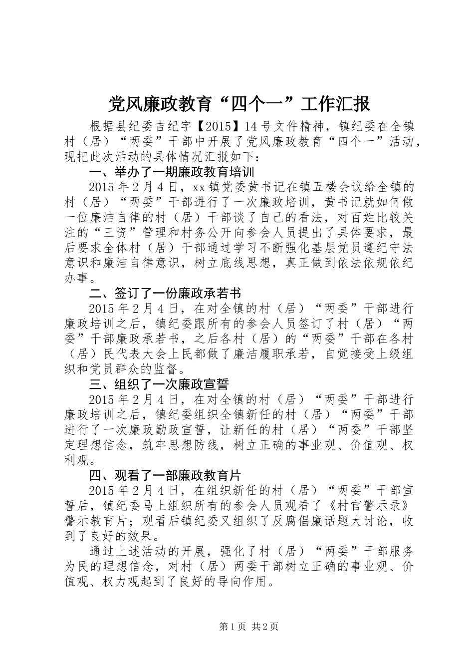 党风廉政教育“四个一”工作汇报_第1页