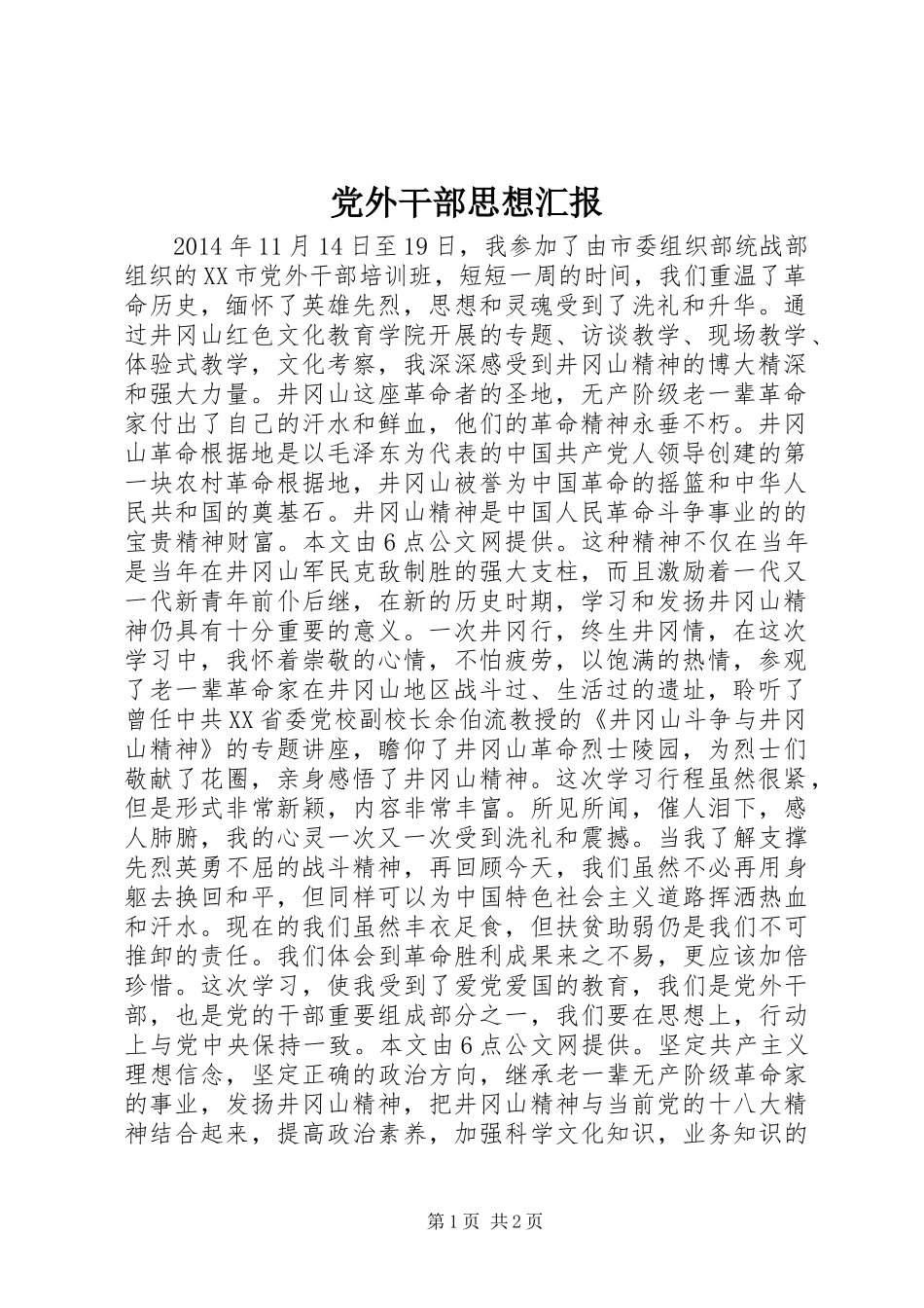 党外干部思想汇报_第1页