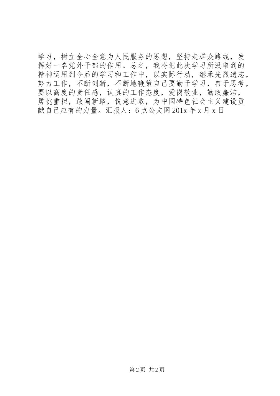 党外干部思想汇报_第2页