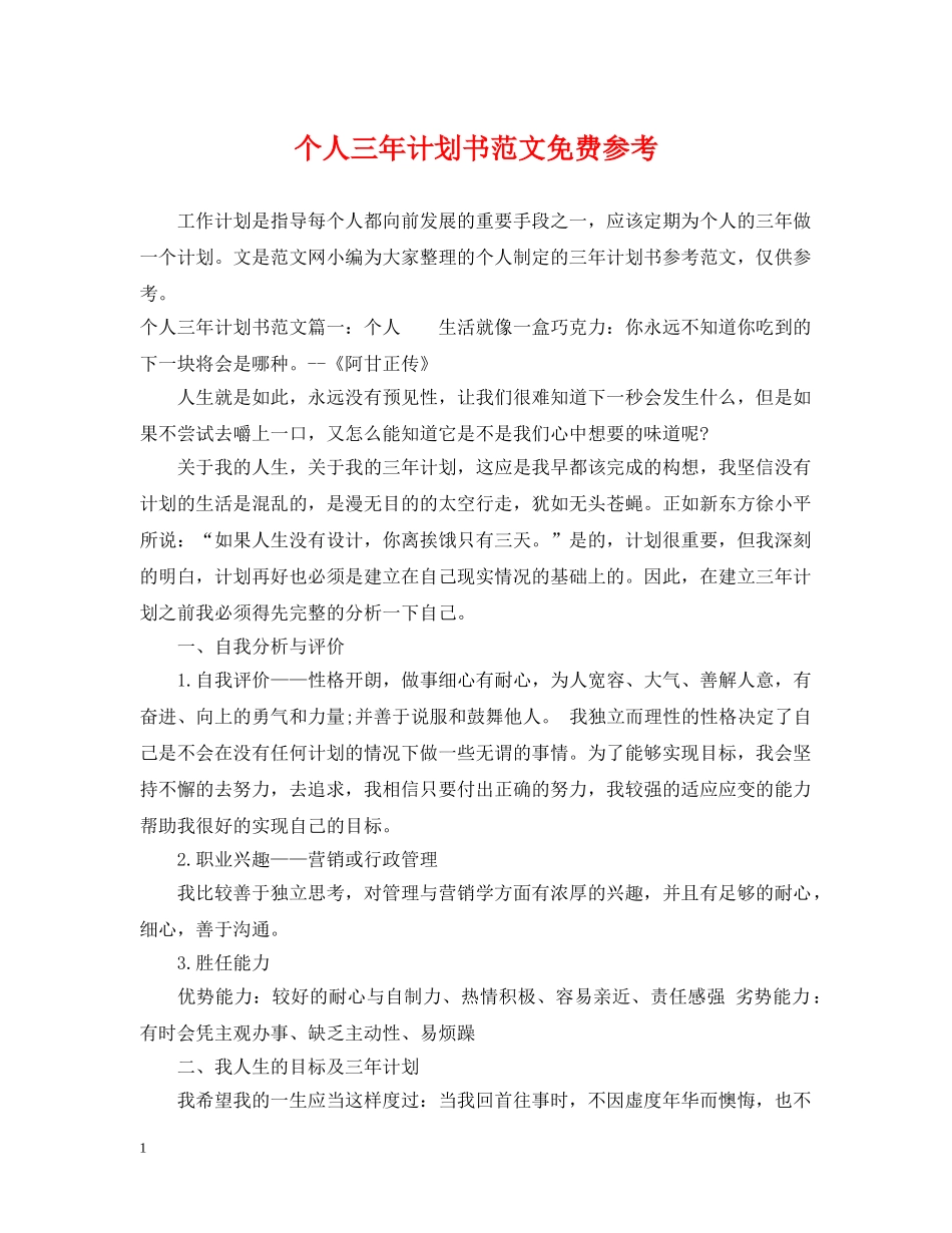 个人三年计划书范文免费参考 _第1页