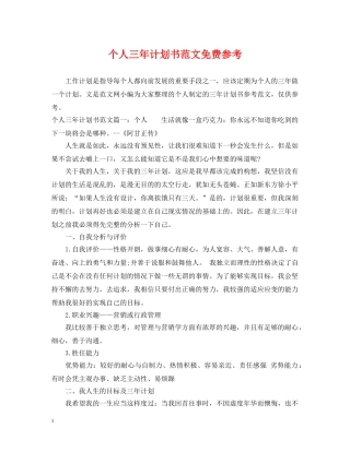 个人三年计划书范文免费参考 