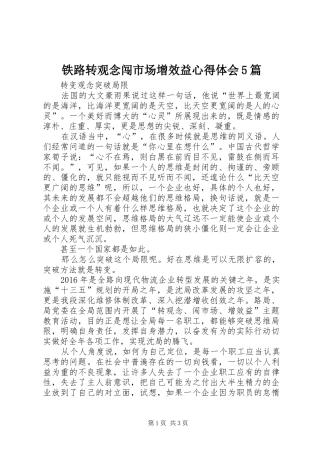 铁路转观念闯市场增效益心得体会5篇 