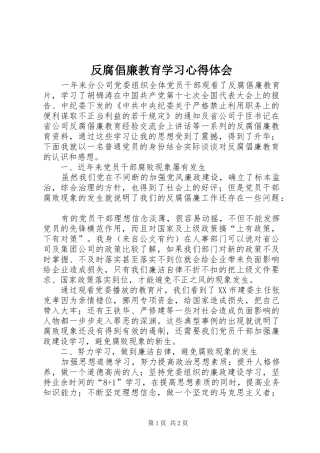 反腐倡廉教育学习心得体会 