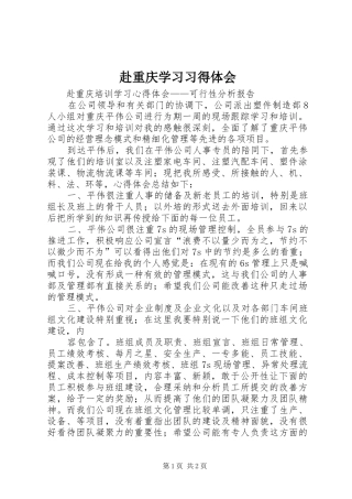 赴重庆学习习得体会 