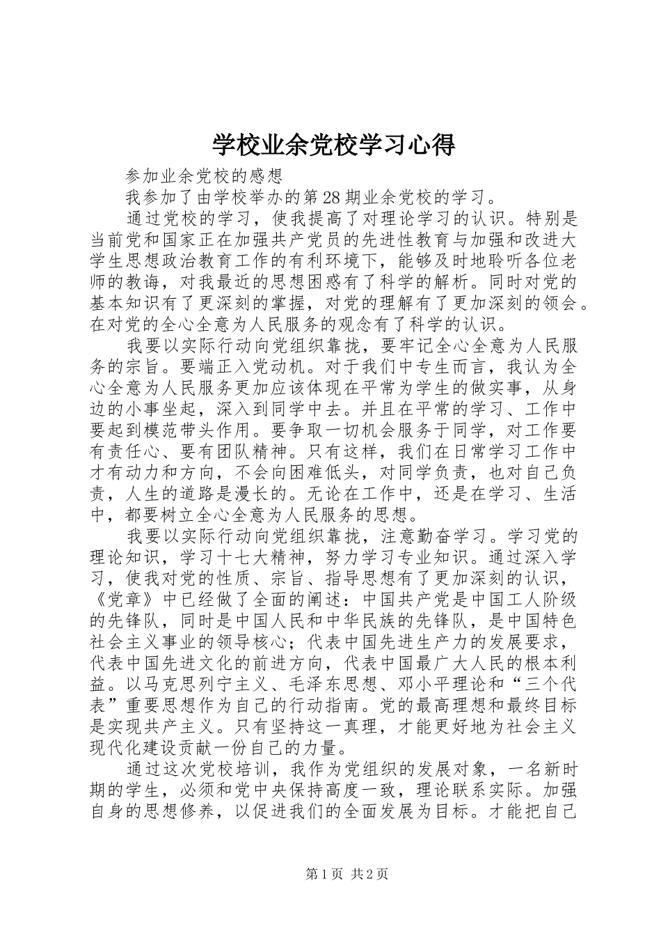 学校业余党校学习心得 _第1页