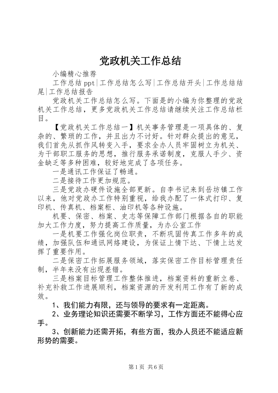 党政机关工作总结_第1页