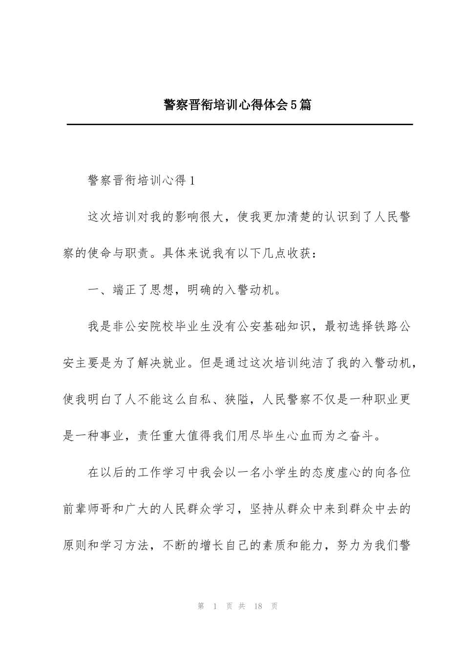 警察晋衔培训心得体会5篇_第1页