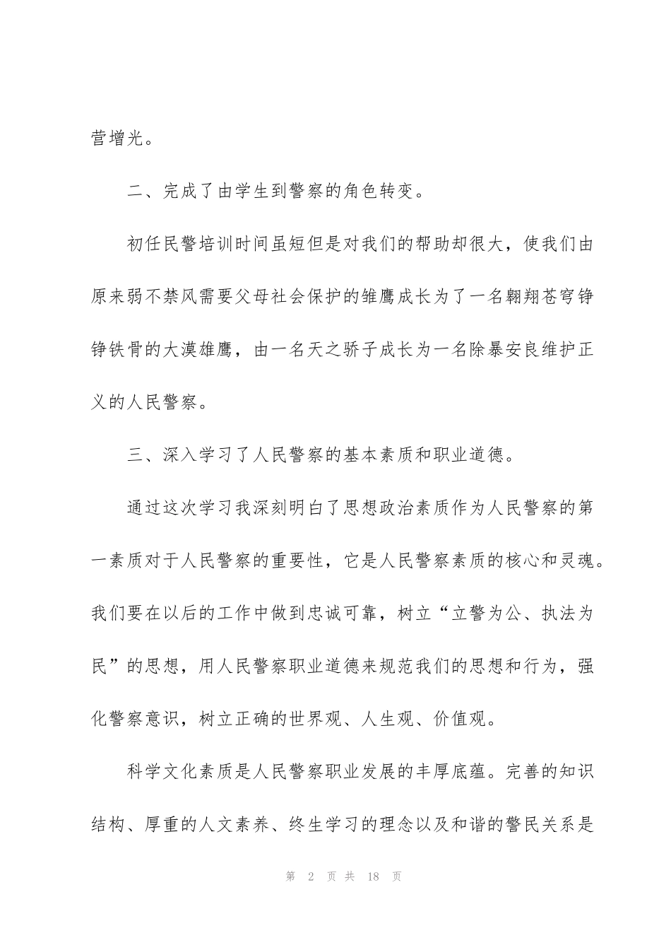 警察晋衔培训心得体会5篇_第2页