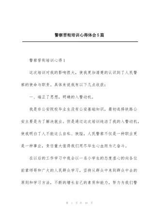 警察晋衔培训心得体会5篇