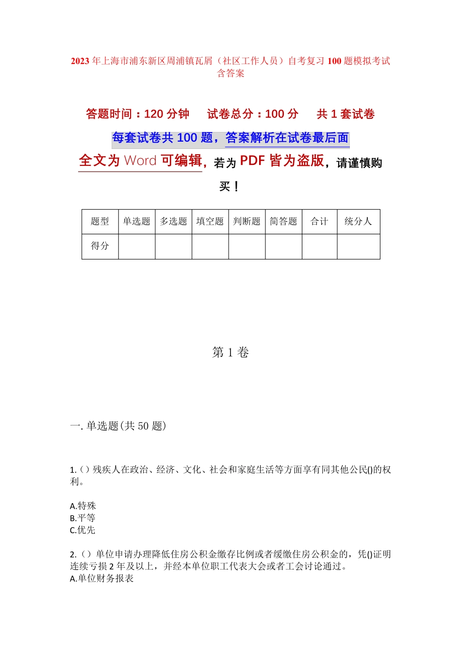 精品上海市浦东新区周浦镇瓦屑(社区工作人员)自考复习100题模拟考试含答 精品_第1页