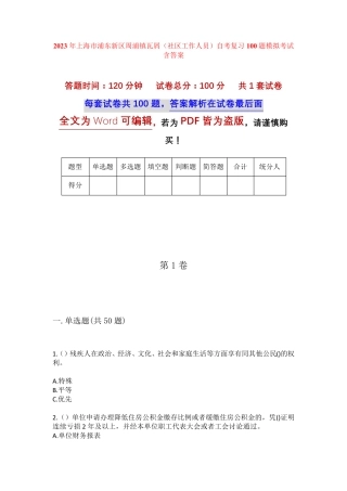 精品上海市浦东新区周浦镇瓦屑(社区工作人员)自考复习100题模拟考试含答 精品