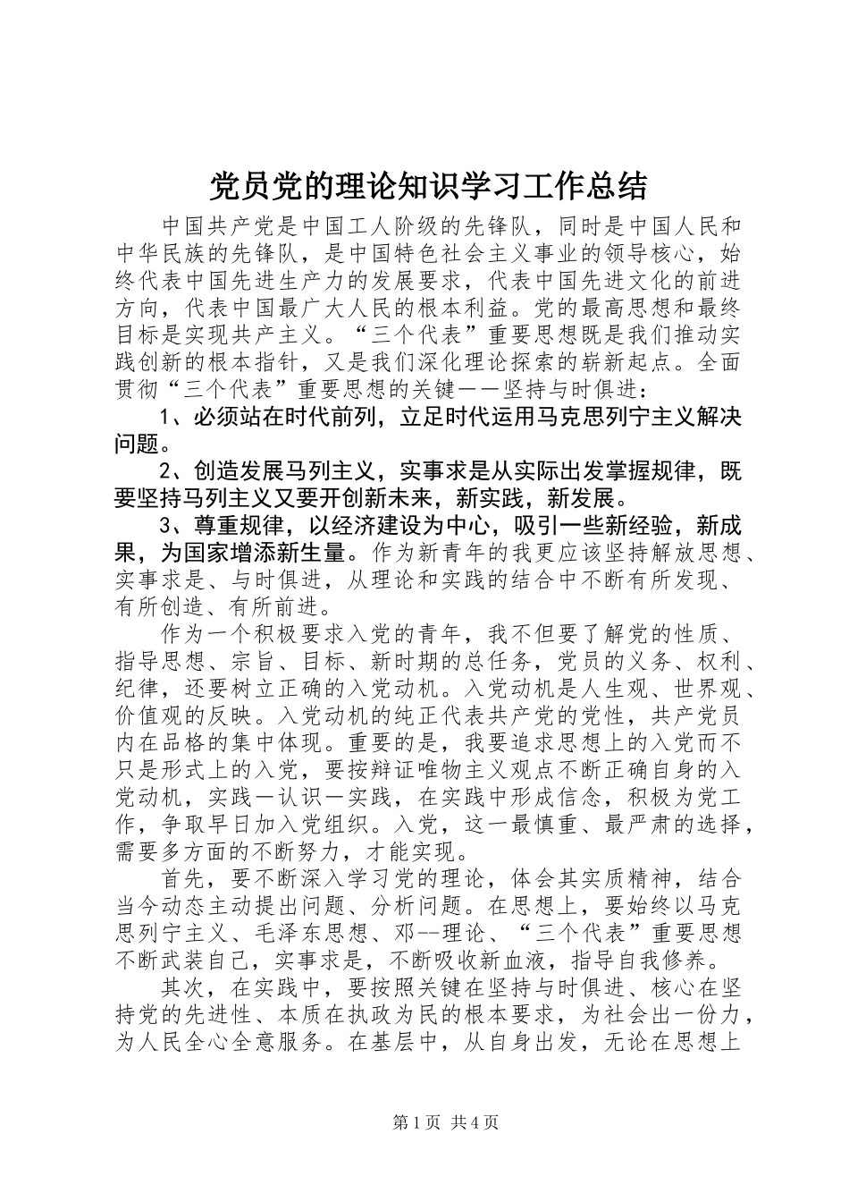 党员党的理论知识学习工作总结_第1页