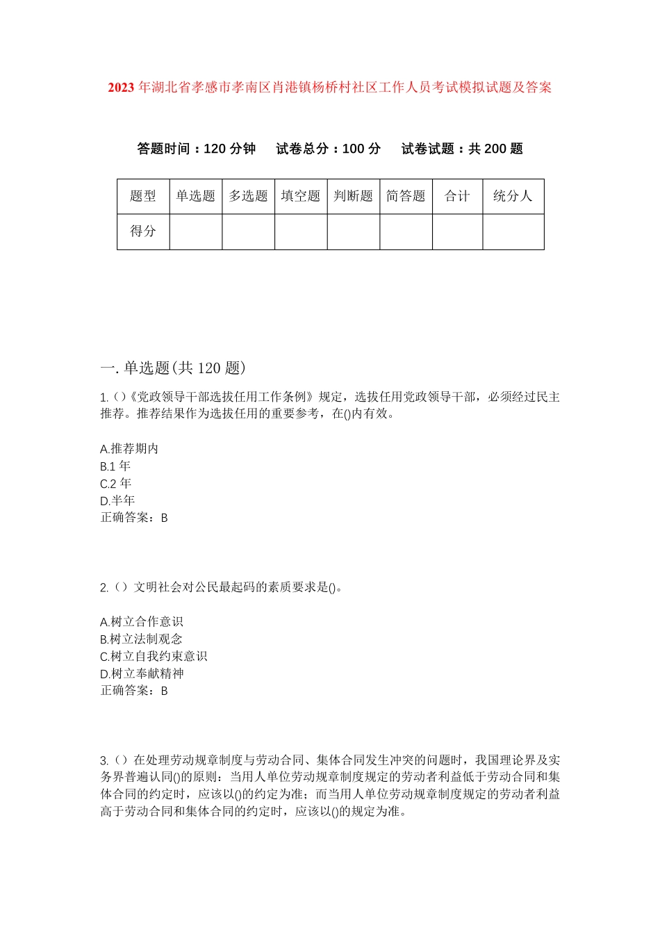 精品省孝感市孝南区肖港镇杨桥村社区工作人员考试模拟试题及答案_第1页