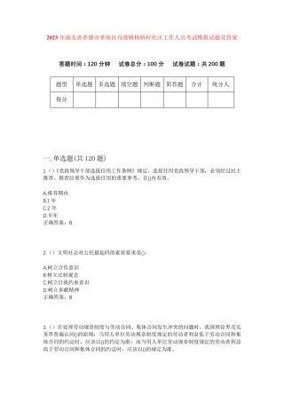 精品省孝感市孝南区肖港镇杨桥村社区工作人员考试模拟试题及答案