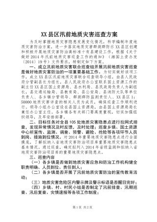 XX县区汛前地质灾害巡查方案