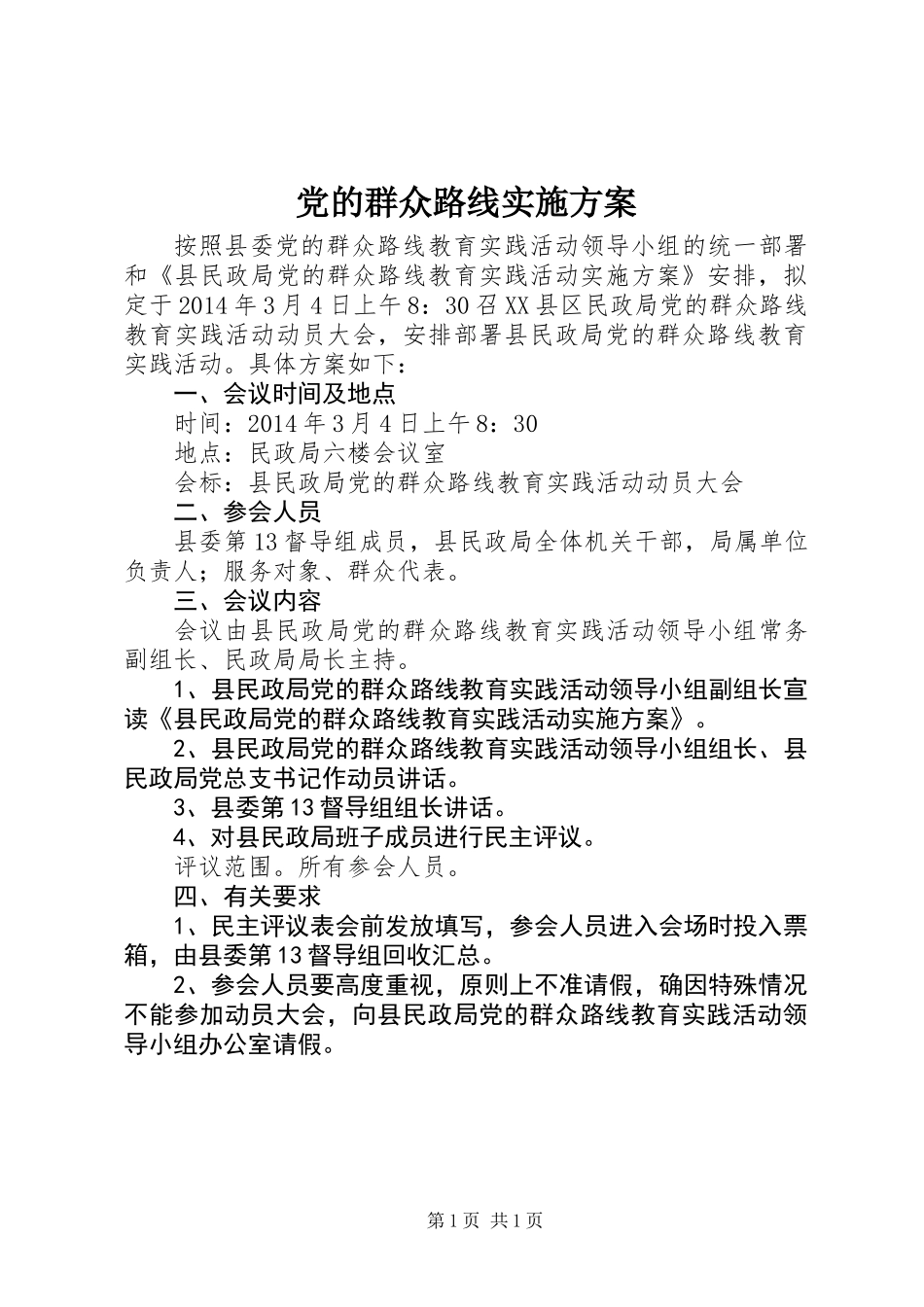 党的群众路线实施方案_第1页