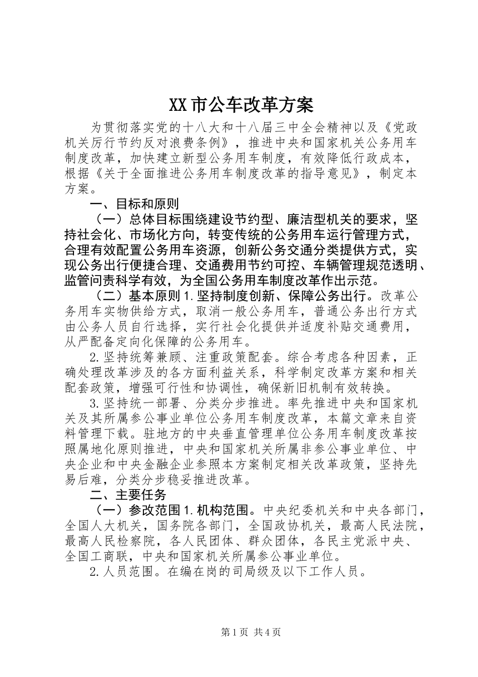 XX市公车改革方案_第1页