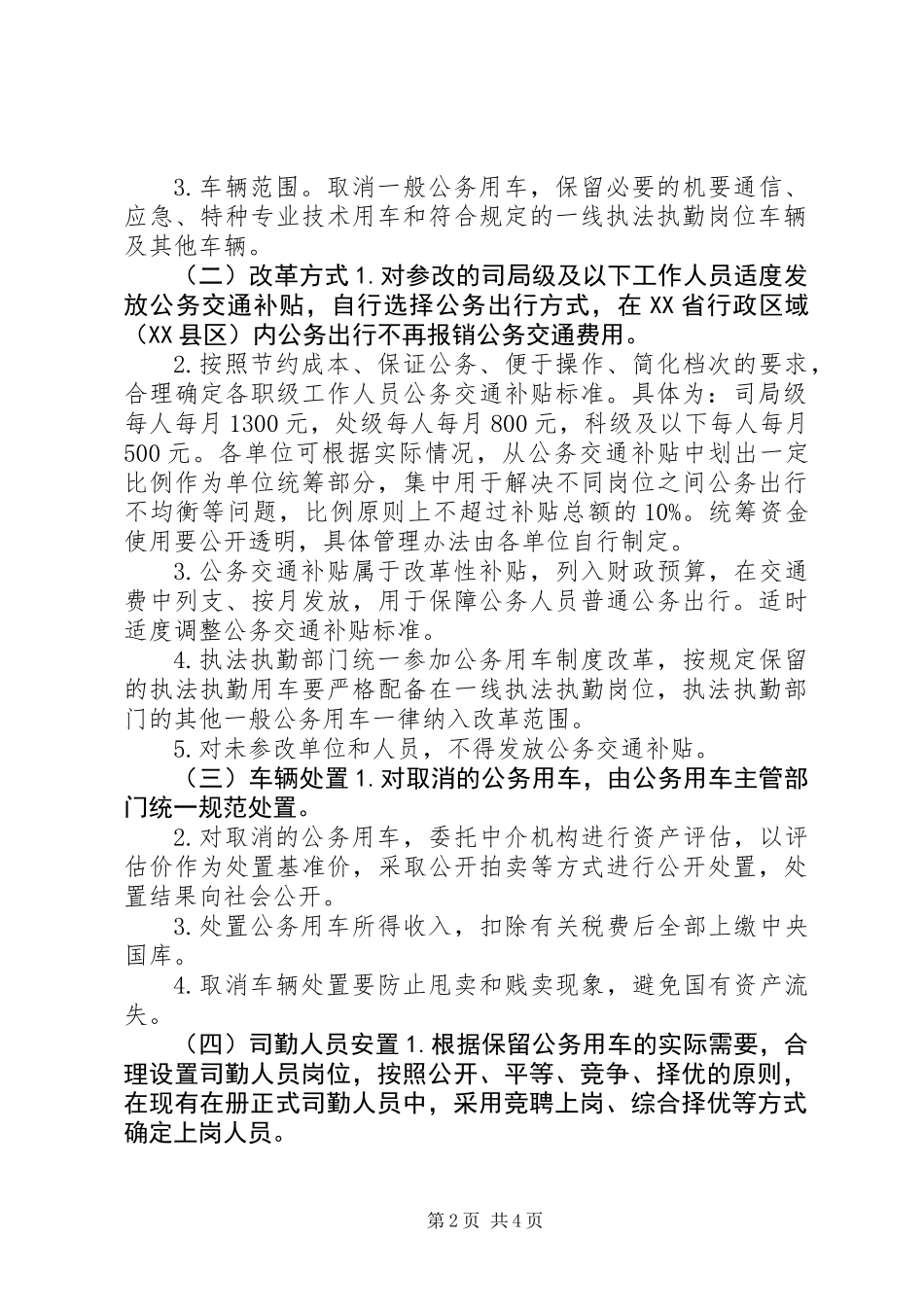 XX市公车改革方案_第2页